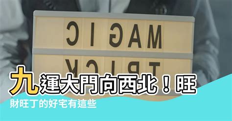 九運大門向西北|風水大師：西北大門有何講究？